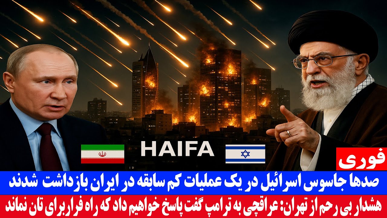 فوری: صدها جا•سوس اسرائیل در یک عملیات کم سابقه در ایران بازداشت شدند