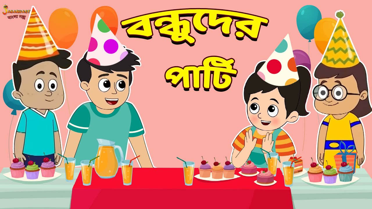 বন্ধুদের পার্টি | Friend's Forever | Bangla Cartoon | Bengali Fairy Tales | Bangla Rupkothar Golpo