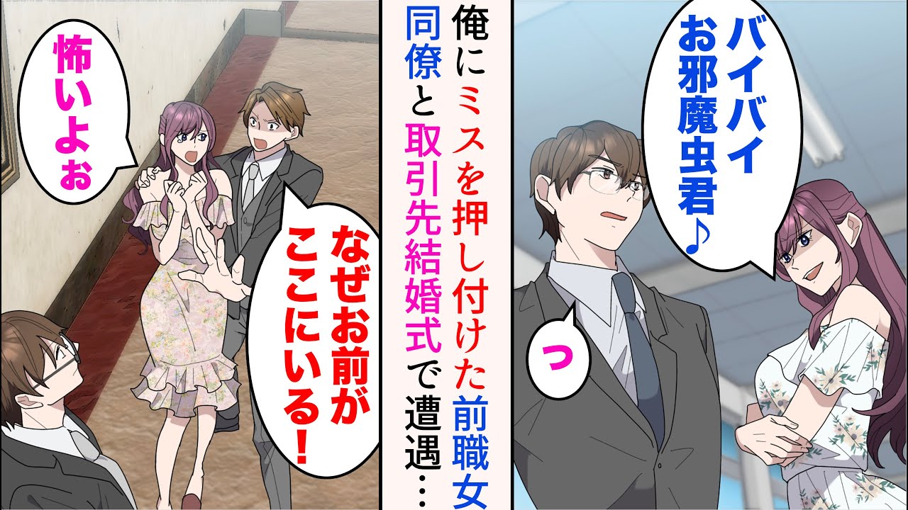 【漫画】前職で俺にミスを押し付けた女同僚と取引先結婚式で遭遇「生きてたんだw」→「なぜお前がここにいる！」俺の元親友に庇われ、皆の前で泣き始めたのだが…【マンガ動画】
