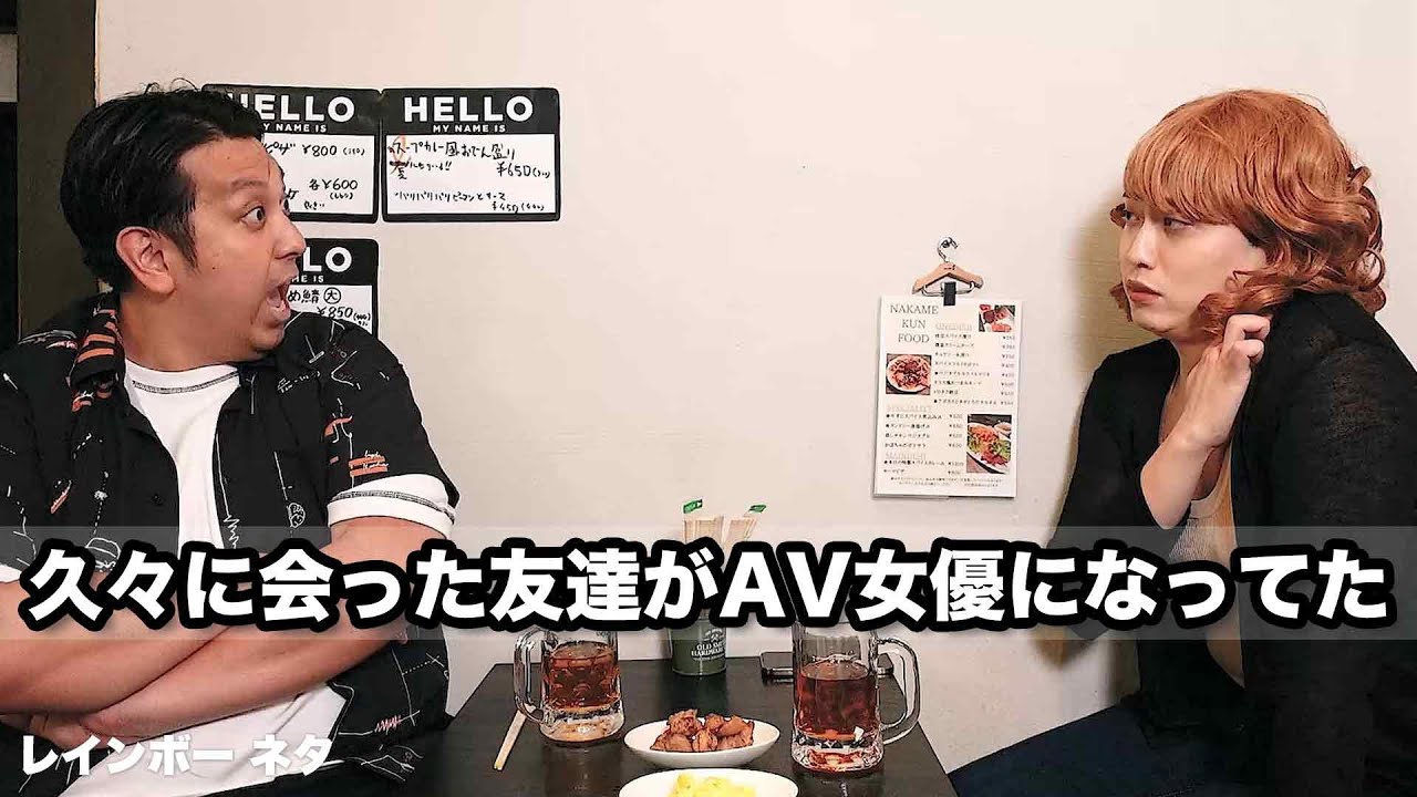 【コント】久々に会った友達がAV女優になってた