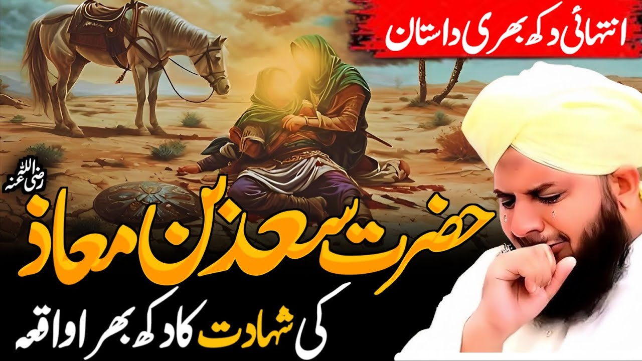 Hazrat SAAD BIN MAAZ {r.a}Ki Shahadat Ka Dardnak Waqia||New Emotional Bayan Ajmal Raza Qadri