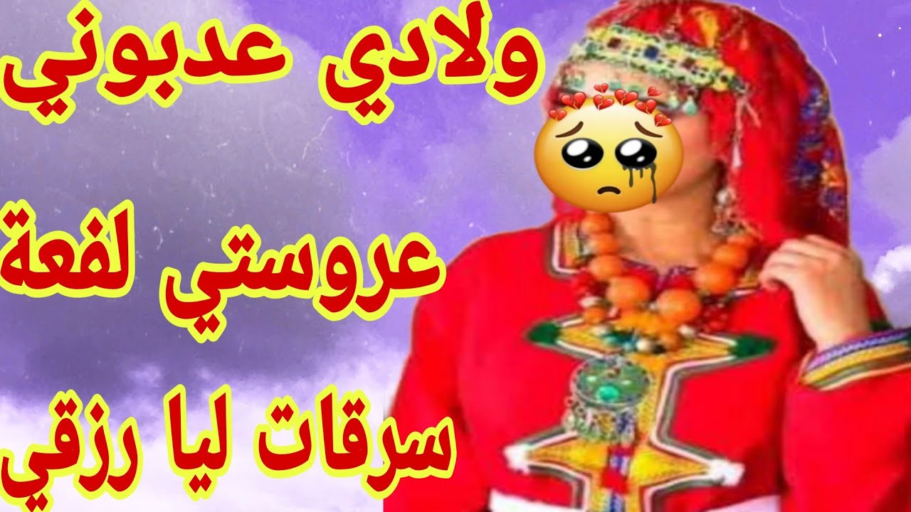 القصة371♥️ولادي عدبوني فحياتي😩بسببهم خرجت للزنقة❤️‍🩹عروستي لفعة سرقات ليا رزقي😭