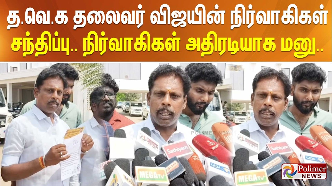 த.வெ.க தலைவர் விஜயின் நிர்வாகிகள் சந்திப்பு.. நிர்வாகிகள் அதிரடியாக மனு..