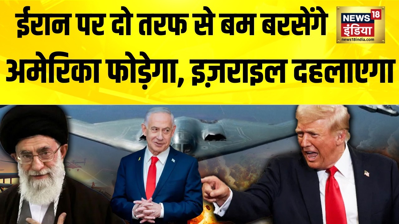 ईरान पर दो तरफ से बम बरसेंगे... अमेरिका फोड़ेगा, इज़राइल दहलाएगा | America Iran War | Iran US War