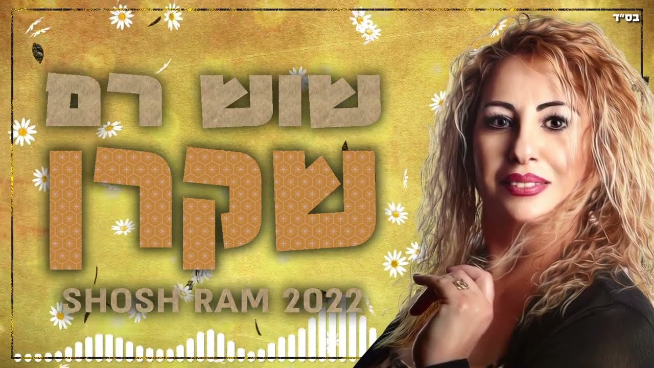 שוש רם - שקרן 2022 Shosh Ram