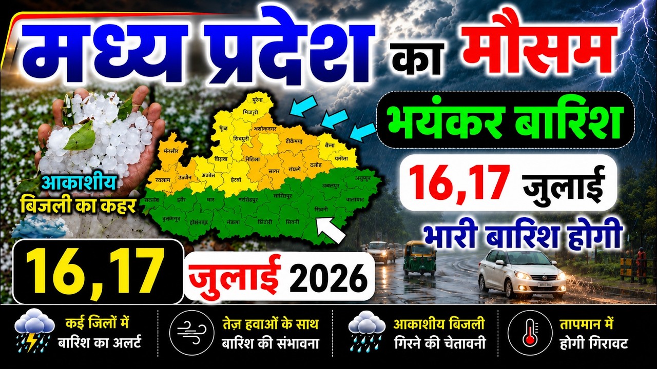 मध्य प्रदेश में भारी से भारी बारिश की चेतावनी | Madhya Pradesh Weather | 16 July 2026