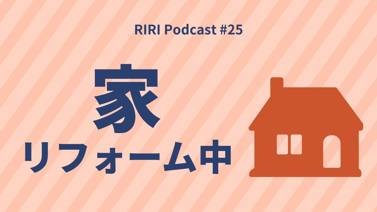 実家のリフォームと、新たな仲間づくり #25  (Japanese podcast for Listening practice)