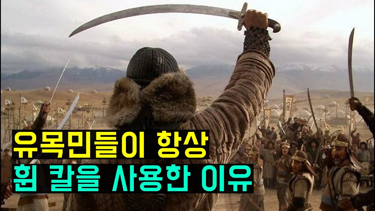 유목민들이 휜 칼을 사용한 이유