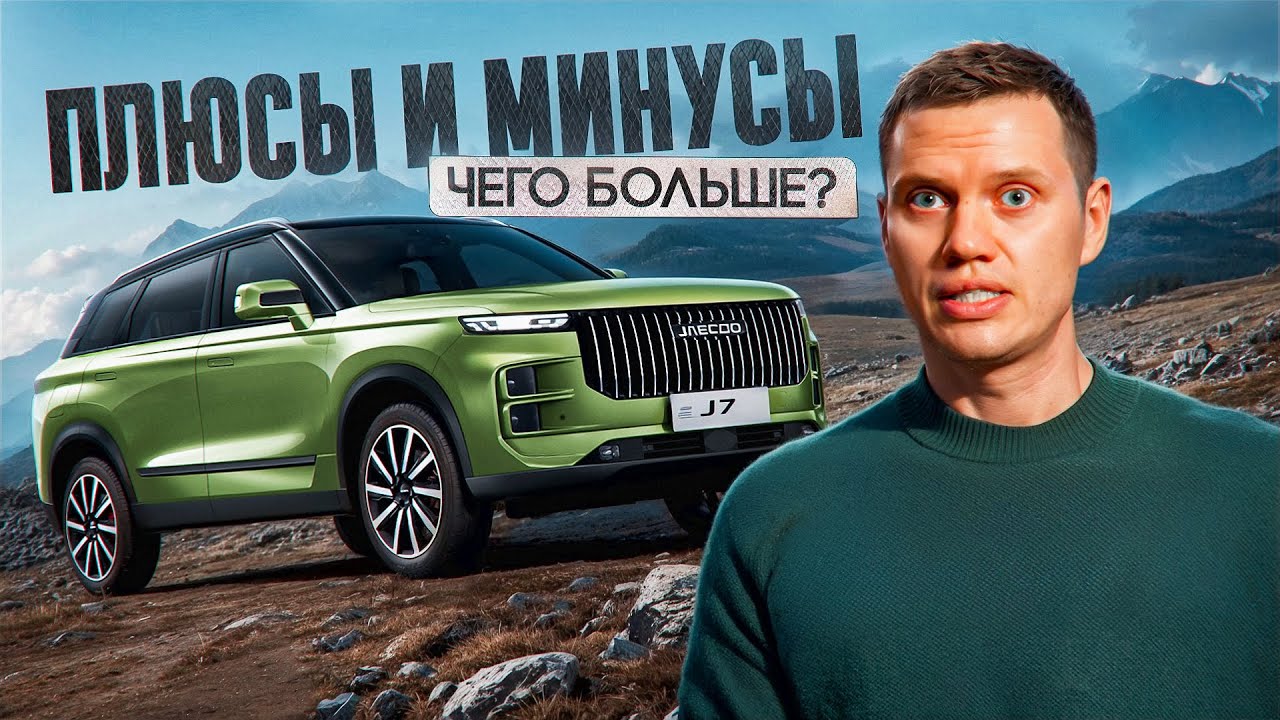 Плюсы и минусы JAECOO J7