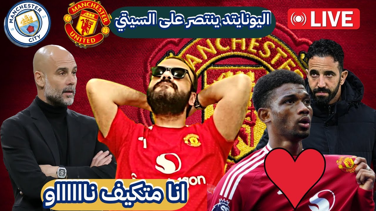مانشستر يونايتد ينتصر على السيتي بأقدام البطل دياللو  - لايف عشوائي