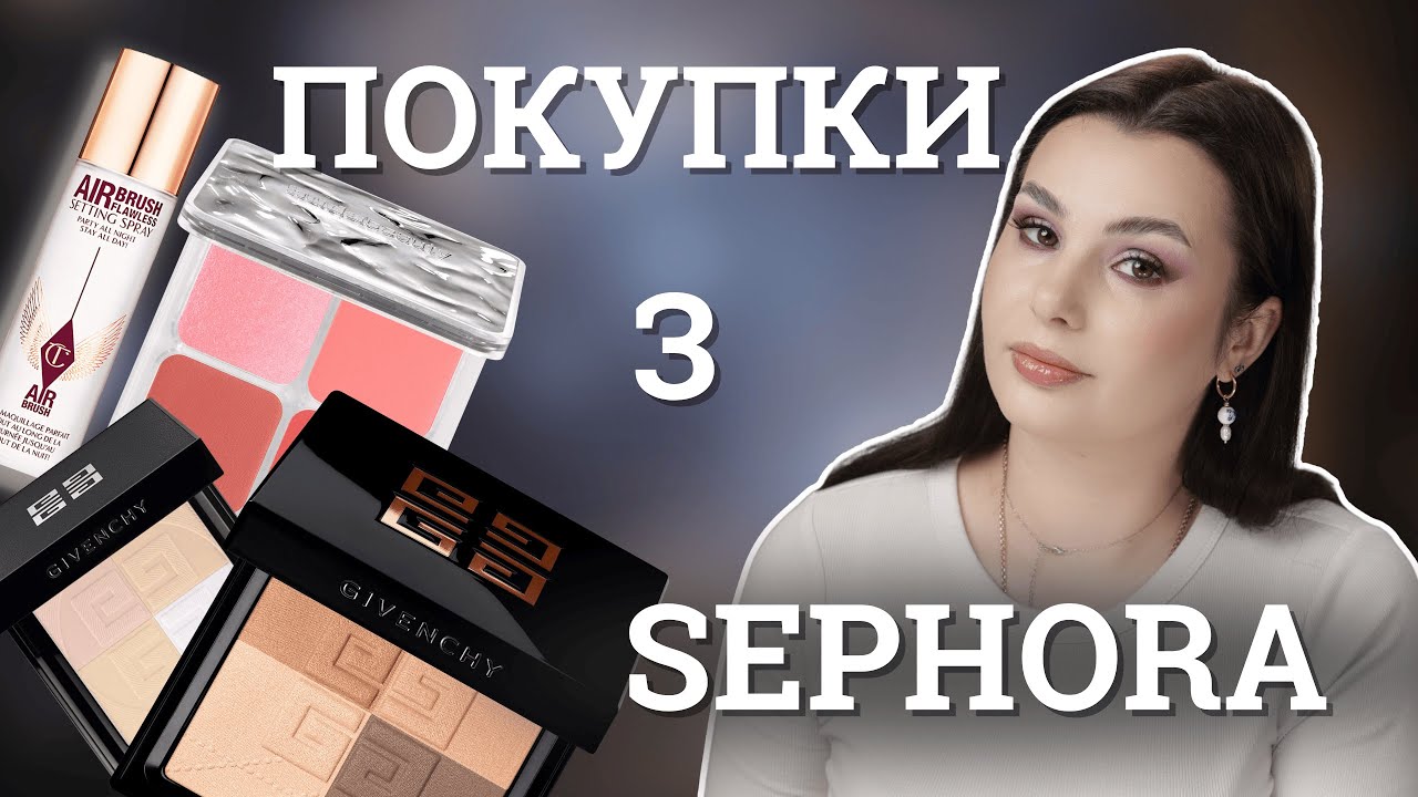 ПОКУПКИ З SEPHORA|| Givenchy, Huda Beauty, Charlotte Tilbury, Makeup by Mario