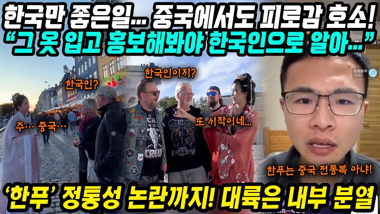 중국반응│한복 논란, 중국은 내부 분열 중│그 옷 입고 해외까지 가서 홍보해봐야 한국인으로 알아│중국에서도 피로감 호소에 한푸 정통성 논란까지│중국어로[路]