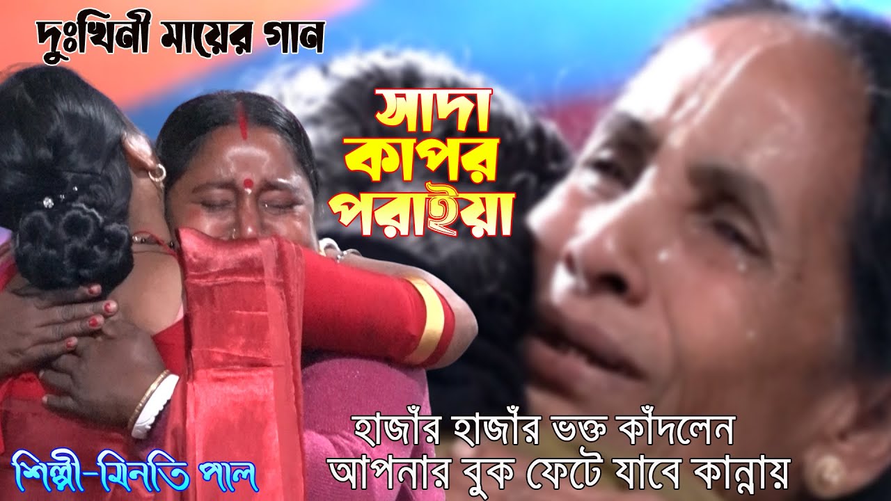 হাজাঁর হাজাঁর ভক্ত কাঁদলেন আপনার ও বুক ফেটে যাবে/সাদা কাপড়/Shada Kapor/Jonom Dukhini Maa/মিনতি পাল