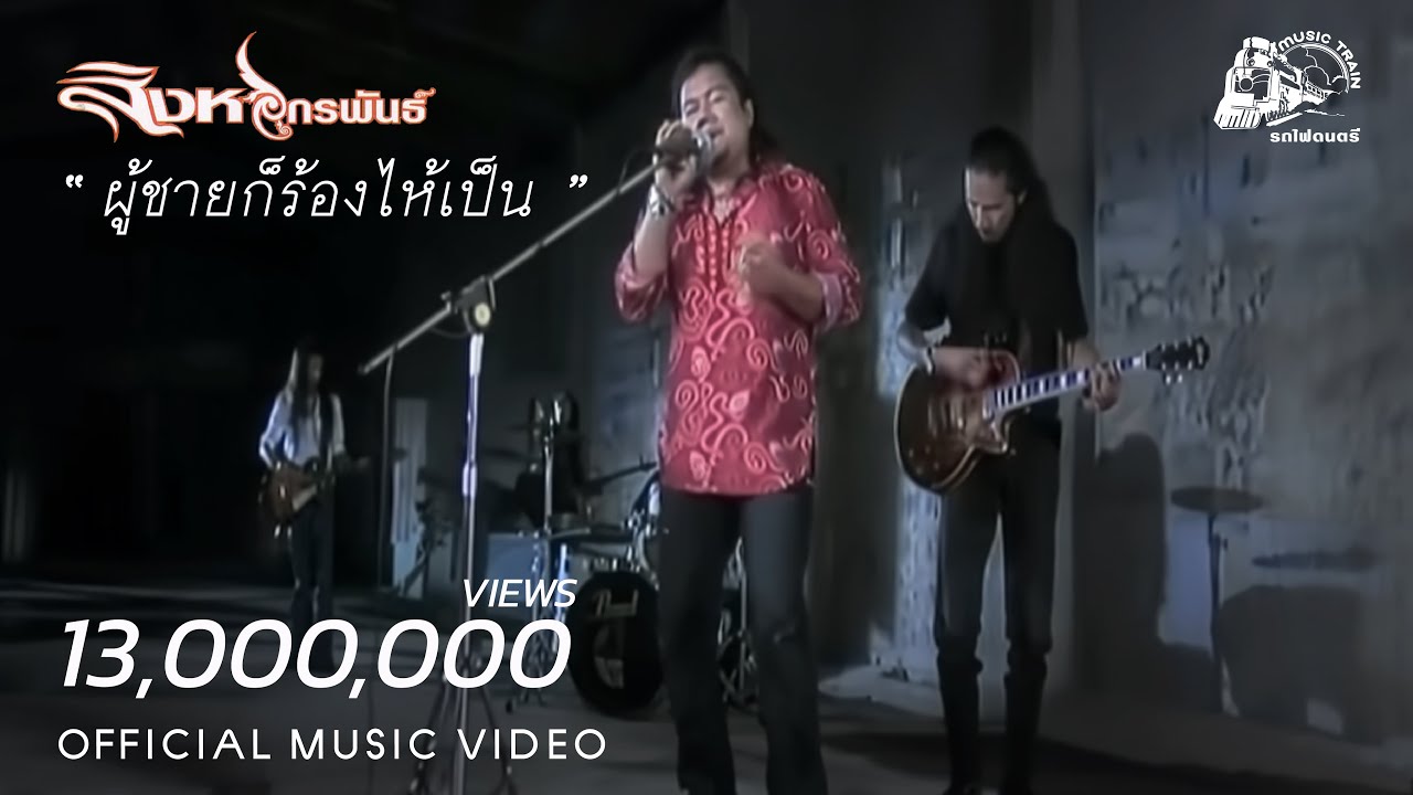 ผู้ชายก็ร้องไห้เป็น - สิงหไกรพันธ์ [ OFFICIAL MV ]