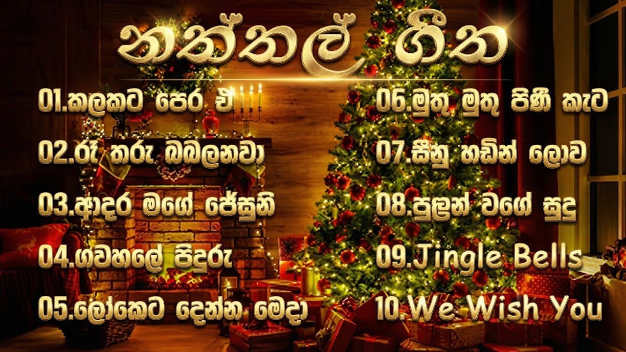 Sinhala naththal songs(සිංහල නත්තල් ගීතිකා) Christmas song ජනප්‍රියම නත්තල් ගීත පොකුර \ GN MUSIC