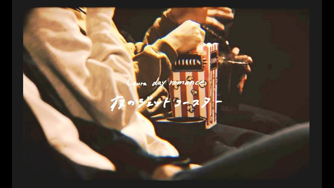 Laura day romance / 夜のジェットコースター (official music video)