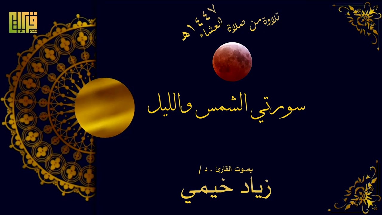عشائية رائعة || لسورتي الشمس والليل | القارئ / د. زياد خيمي