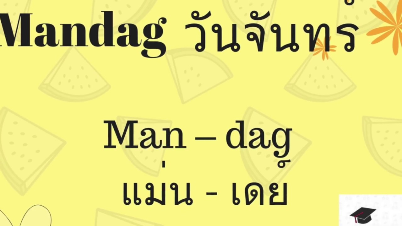 เรียนรู้สัปดาห์ในภาษาเดนมาร์ก