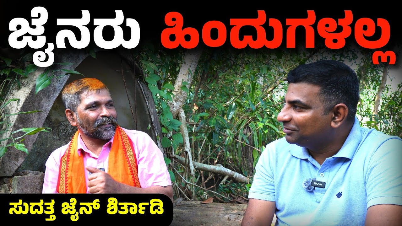 ಜೈನರು ಮಂಜುನಾಥನ ಒಪ್ಪುವುದಿಲ್ಲ.!!!