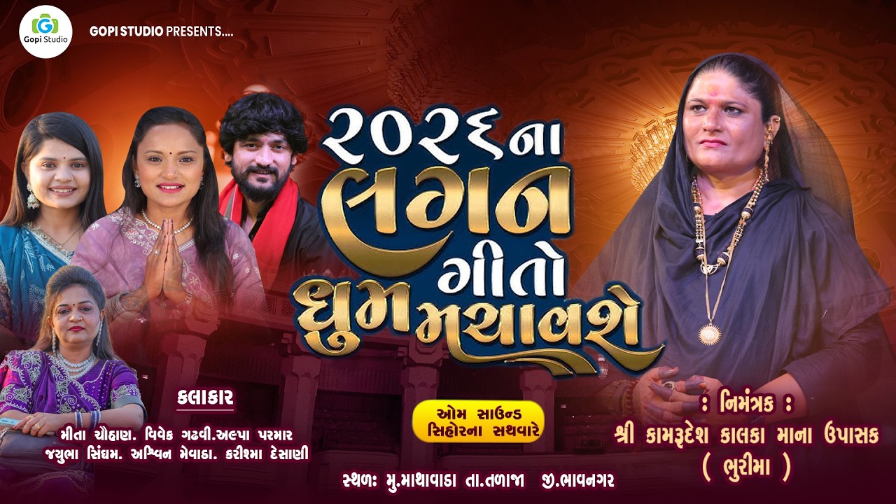 2026 લગ્ન ગીતો ટ્રેંડીંગ II HD Video II   મીતા ચૌહાણ.અલ્પા પરમાર.વિવેક ગઢવી