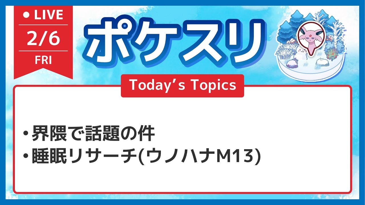 【ポケスリ】界隈で話題の件と睡眠リサーチ配信 ウノハナM13【ポケモンスリープ】