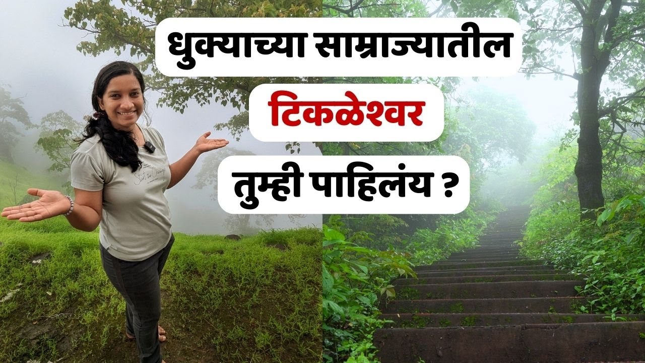 Konkan Monsoon Exploration | धुक्यात हरवलेले टिकळेश्वर मंदिर आणि जंगलात नदीकिनारी वसलेले गाव | 