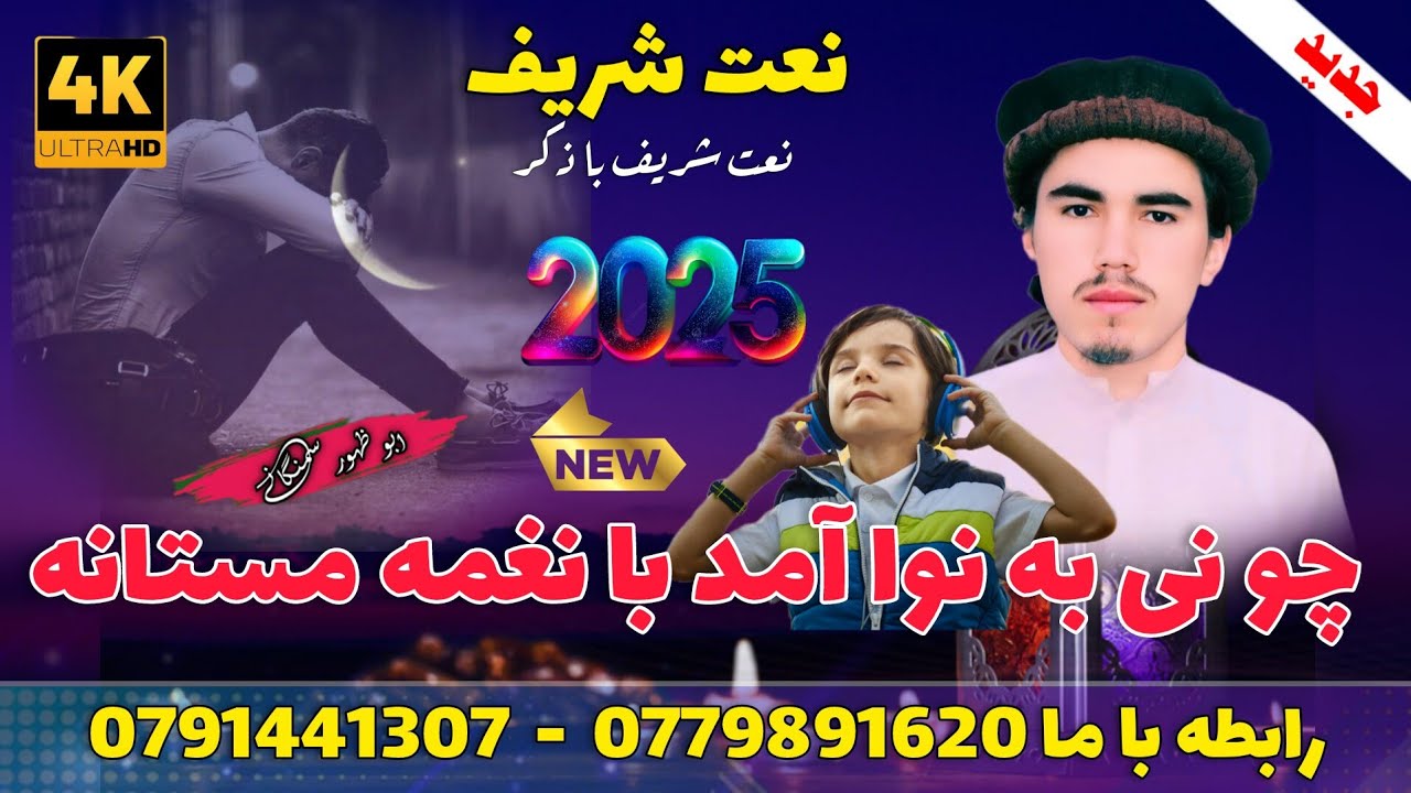 نعت شریف» چون نی به نوا آمد با نغمه مستانه» #بصدای ابو ظهور اسیر سمنگانی 0779891620