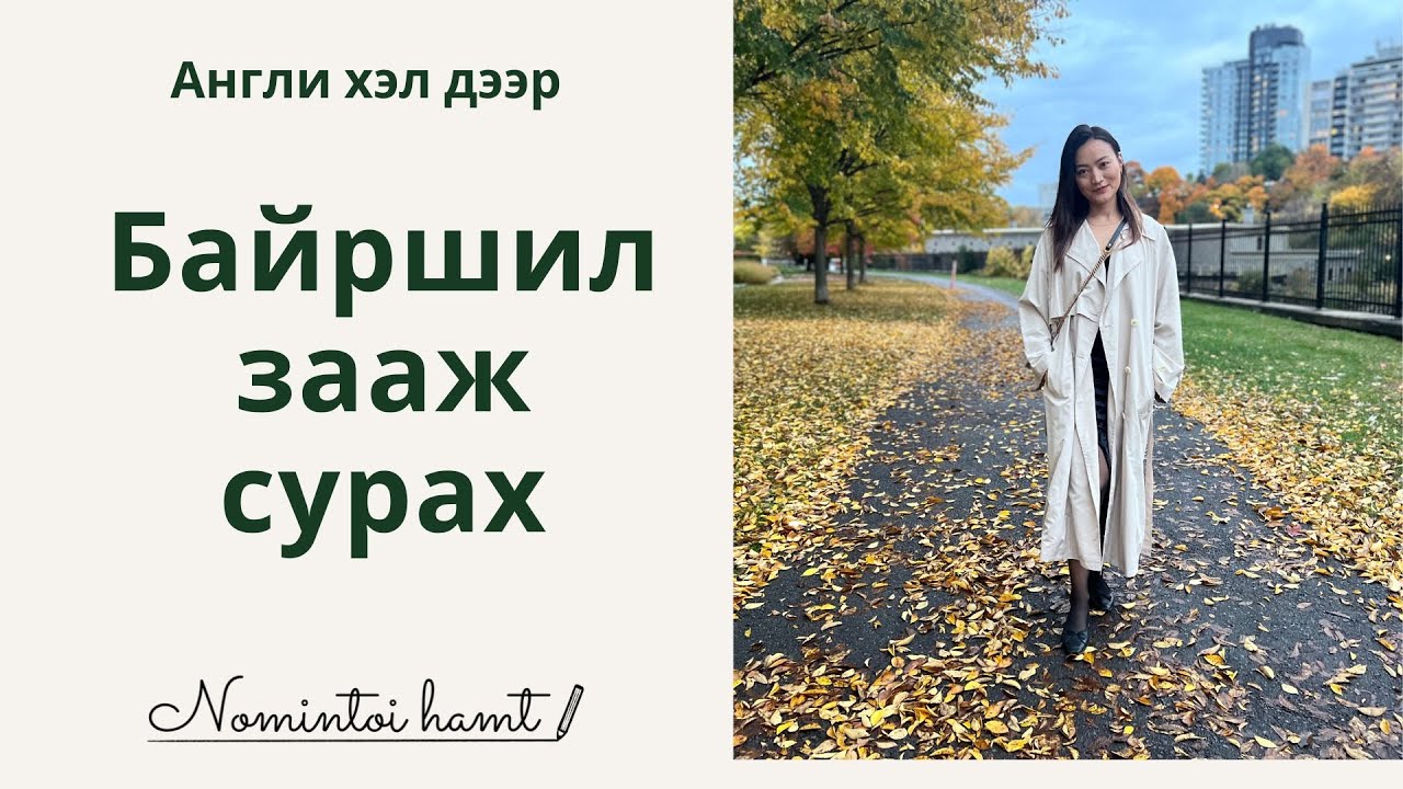 Байршил зааж сурах