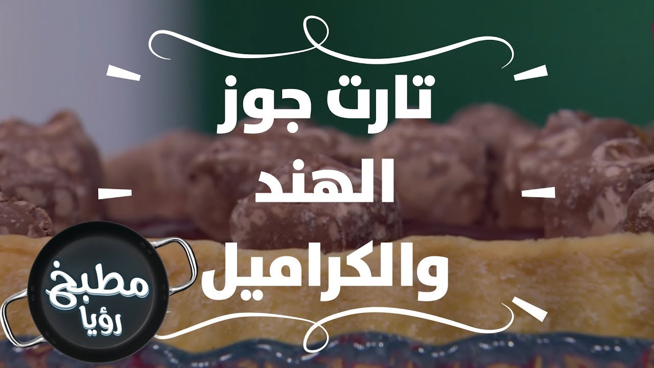 تارت جوز الهند والكراميل - غادة التلي