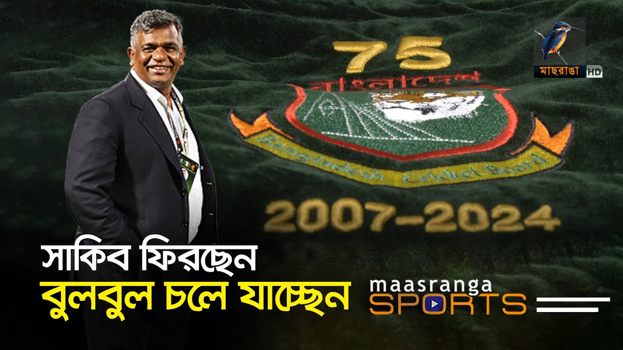 রিটার্ন টিকেট ছাড়াই দেশ ছাড়ছেন বুলবুল ! | Maasranga Sports