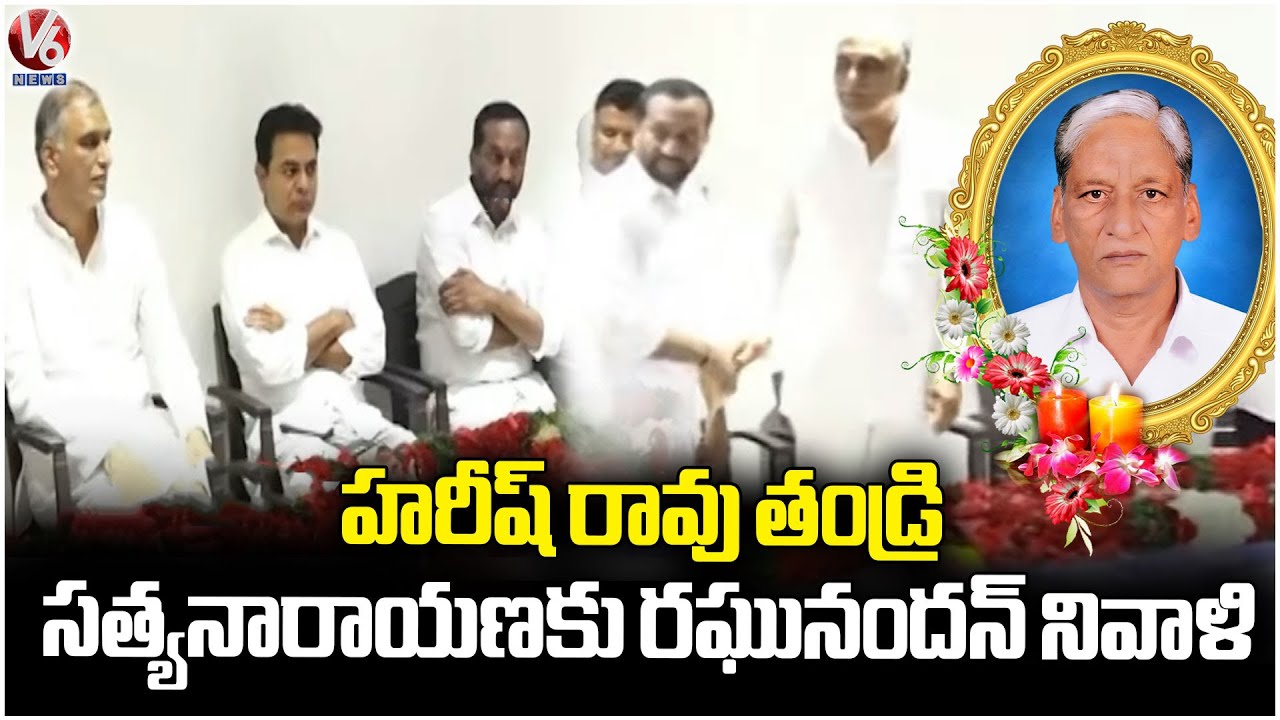 MP Raghunandan Rao Pays Tribute To Harish Rao Father Satyanarayana | V6 News