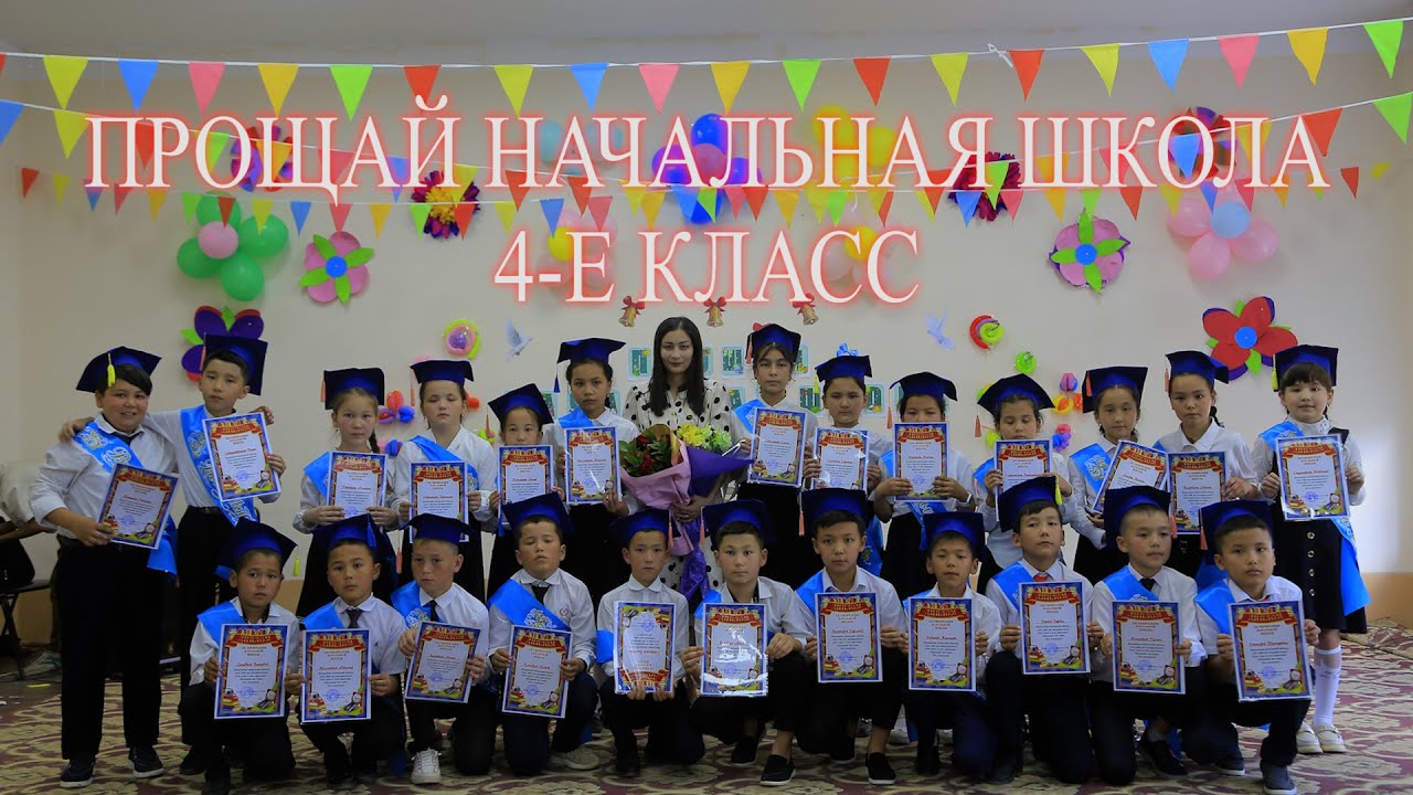 21 05 2024 прощание начальной школой 4-Е класс [38-ШКОЛА]