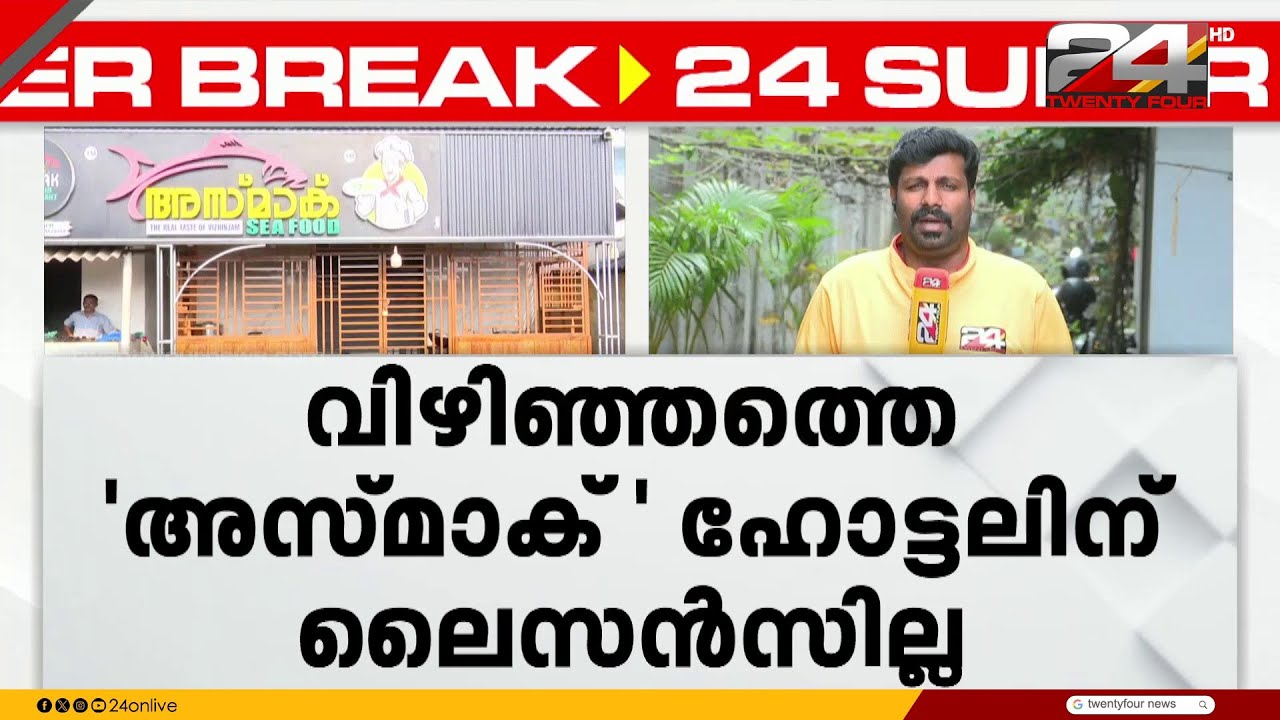 വിഴിഞ്ഞം ഭക്ഷ്യ വിഷബാധ; അസ്മാക് ഹോട്ടൽ പ്രവർത്തിക്കുന്നത് ലൈസൻസില്ലാതെ | Asmak Sea Food Restaurant
