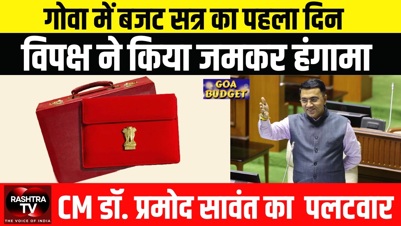 Goa Budget 2026 LIVE: महंगाई और आपकी जेब पर असर | सीधा प्रसारण | Breaking News