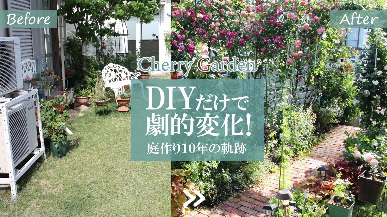 【庭DIY】DIYだけででここまで変わる！10年間の軌跡、庭作りDIYまとめ