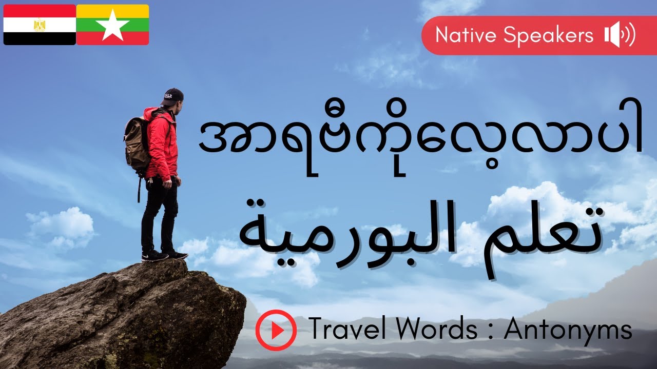 အာရဗီဘာသာစကား: အာရဗီစကားပြော: اللغة البورمية: تحدث البورمية: Basic Burmese(Myanmar)-Arabic: Antonyms