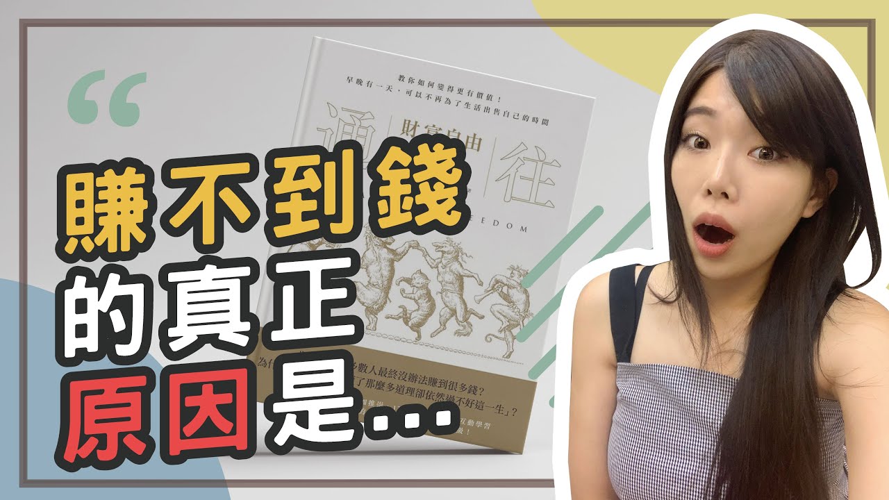 如何變有錢人？價值觀如何影響自己邁向財富自由的速度？|| Ms. Selena