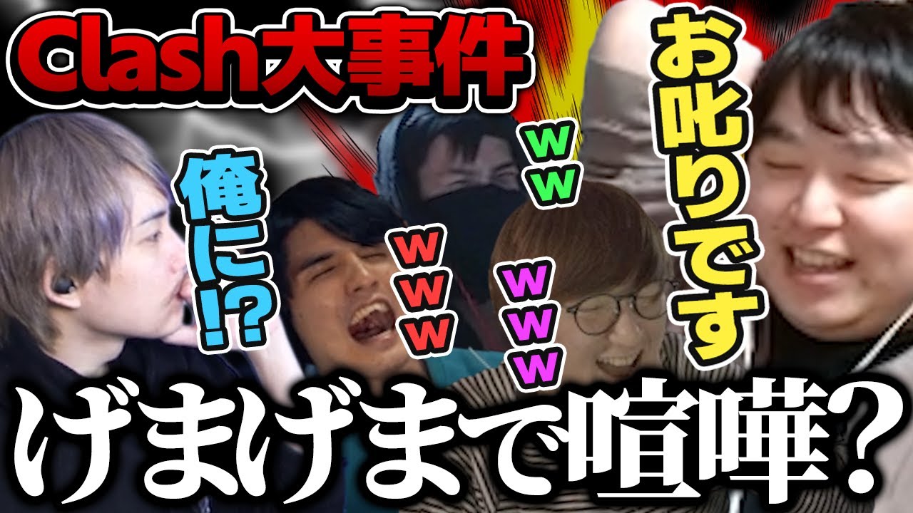げまげまClash配信中に起こった｢しゃるるお叱り事件｣【4人視点/スタンミ/じゃすぱー/たぬき忍者/らいさま/しゃるる/げまげま切り抜き】