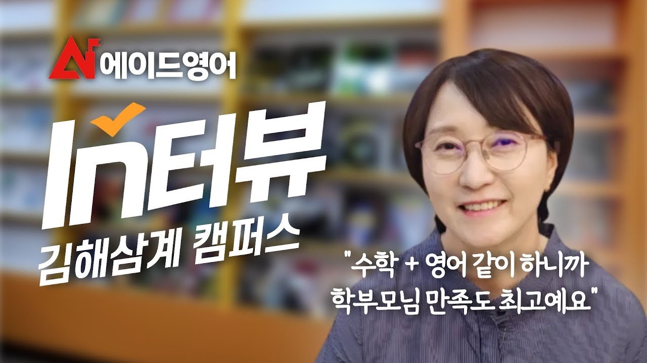 [에이드영어 김해삼계] 수학 학원 원장님이 에이드영어를 선택한 이유!_에이드영어 김해삼계 캠퍼스 권효영 원장님