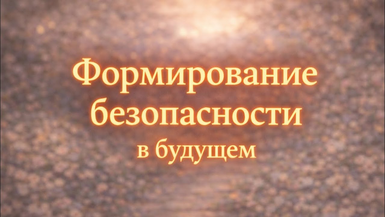 Формирование безопасности в будущем. 