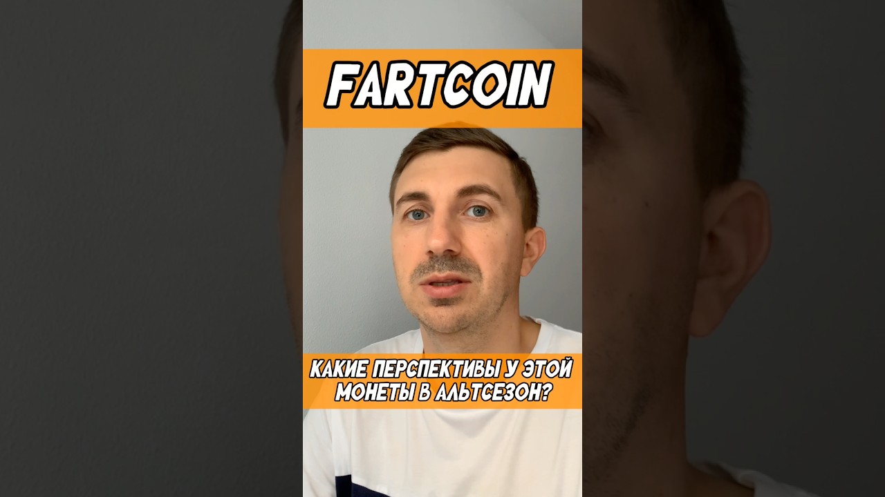 Fartcoin - что ожидать от этой монеты в ближайшие месяцы #fartcoin #альтсезон #альткоины #крипта