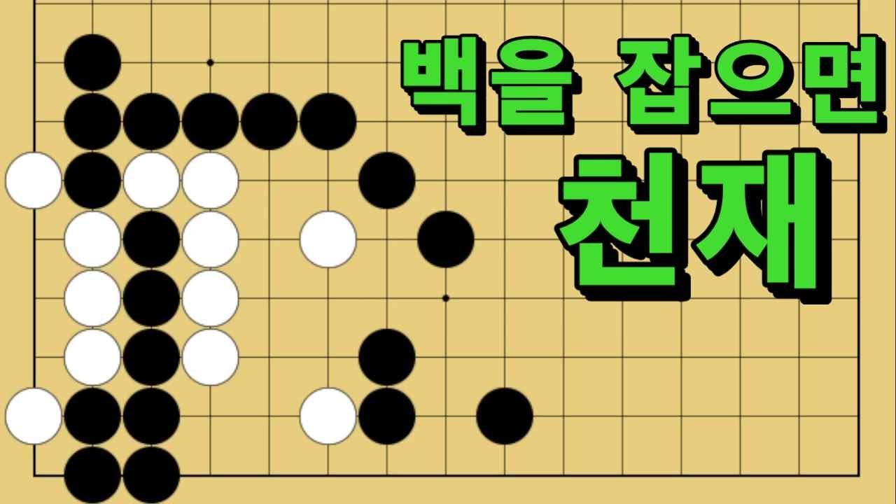 바둑 묘수 사활 - 산소를 주입하는 묘수가 있습니다. 백을 잡아보세요.