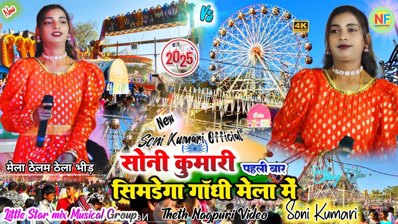 पहली बार 🍁 सोनी कुमारी 💞 सिमडेगा गाँधी मेला में 🥀 पुरा मेला का नजारा देख 💫 आपन जोड़ी लागिन व्याकुल 🥰