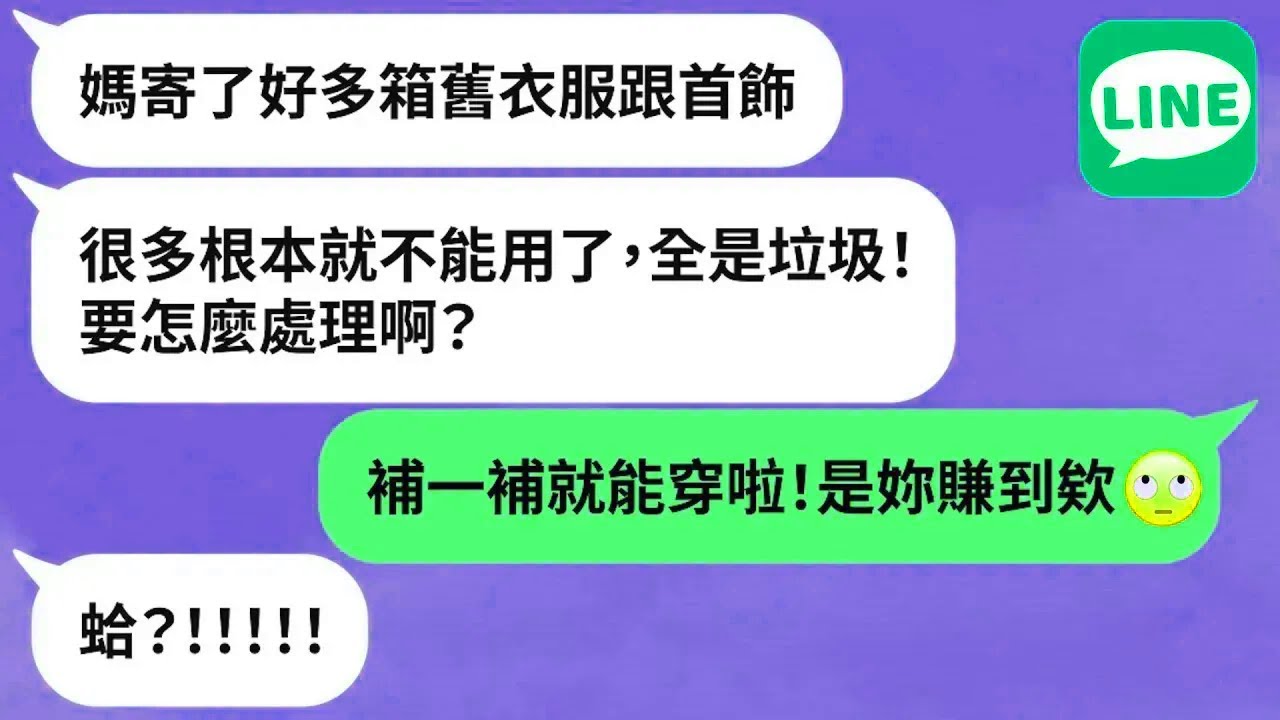 【LINE】婆婆大掃除，垃圾打包寄給媳婦「當禮物」→人妻受欺負和丈夫抱怨，反而遭嗆不尊重長輩！【精選合輯】