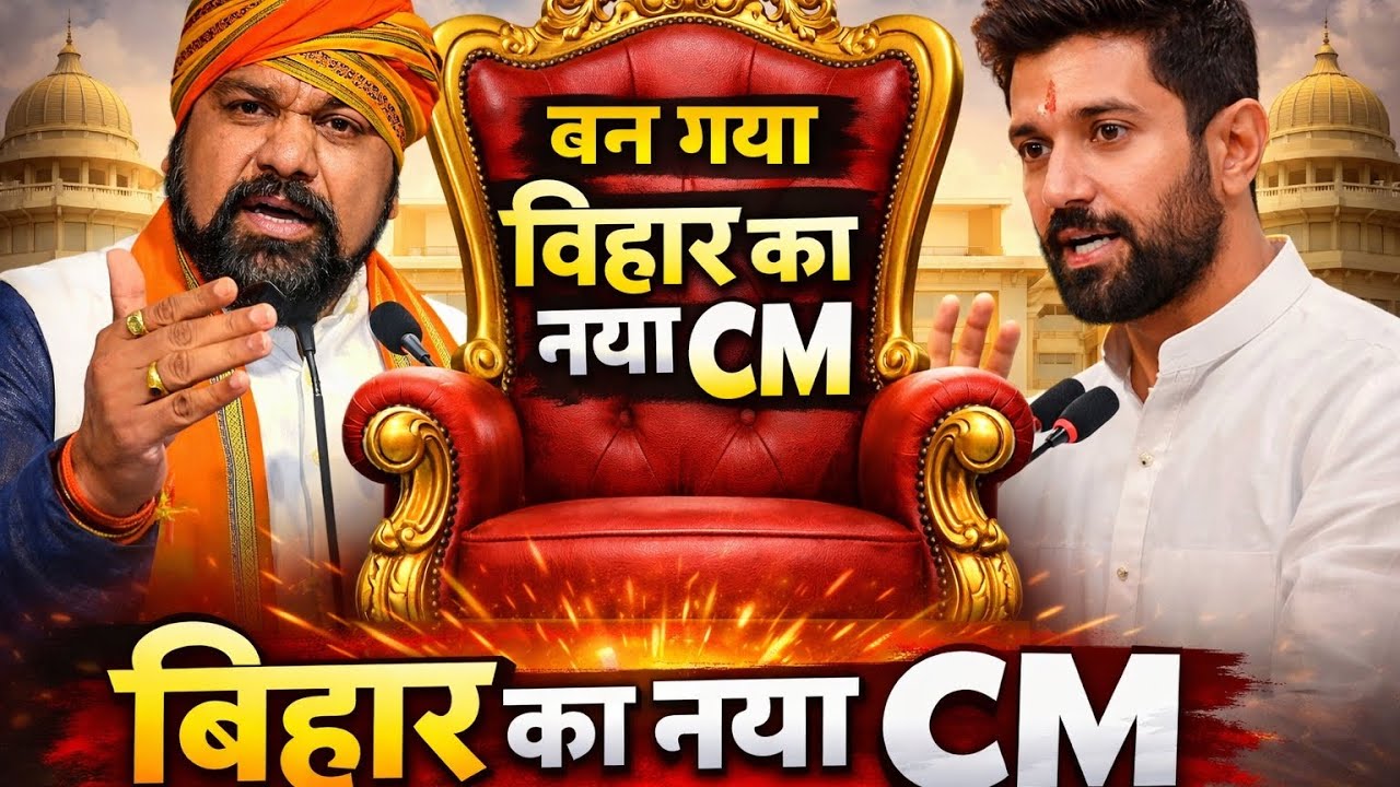 बन गया बिहार का नया CM! सम्राट चौधरी या चिराग पासवान? बिहार की राजनीति में बड़ा खेल 