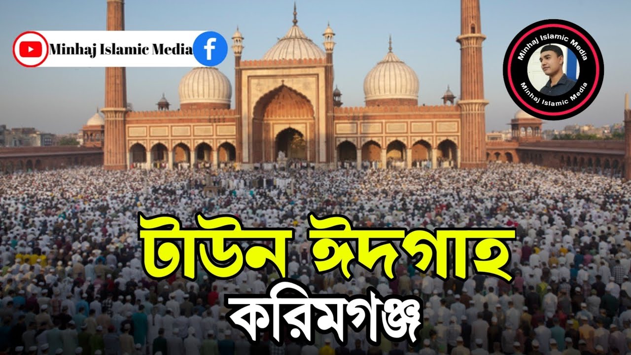 টাউন ঈদগাহ করিমগঞ্জ | Town Eidgah Karimganj | Eidul Fitr 2025 | ঈদুল ফিতর ২০২৫ |