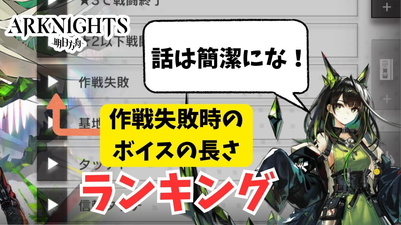 【アークナイツ】作戦失敗時のボイスが長いオペレーターランキング
