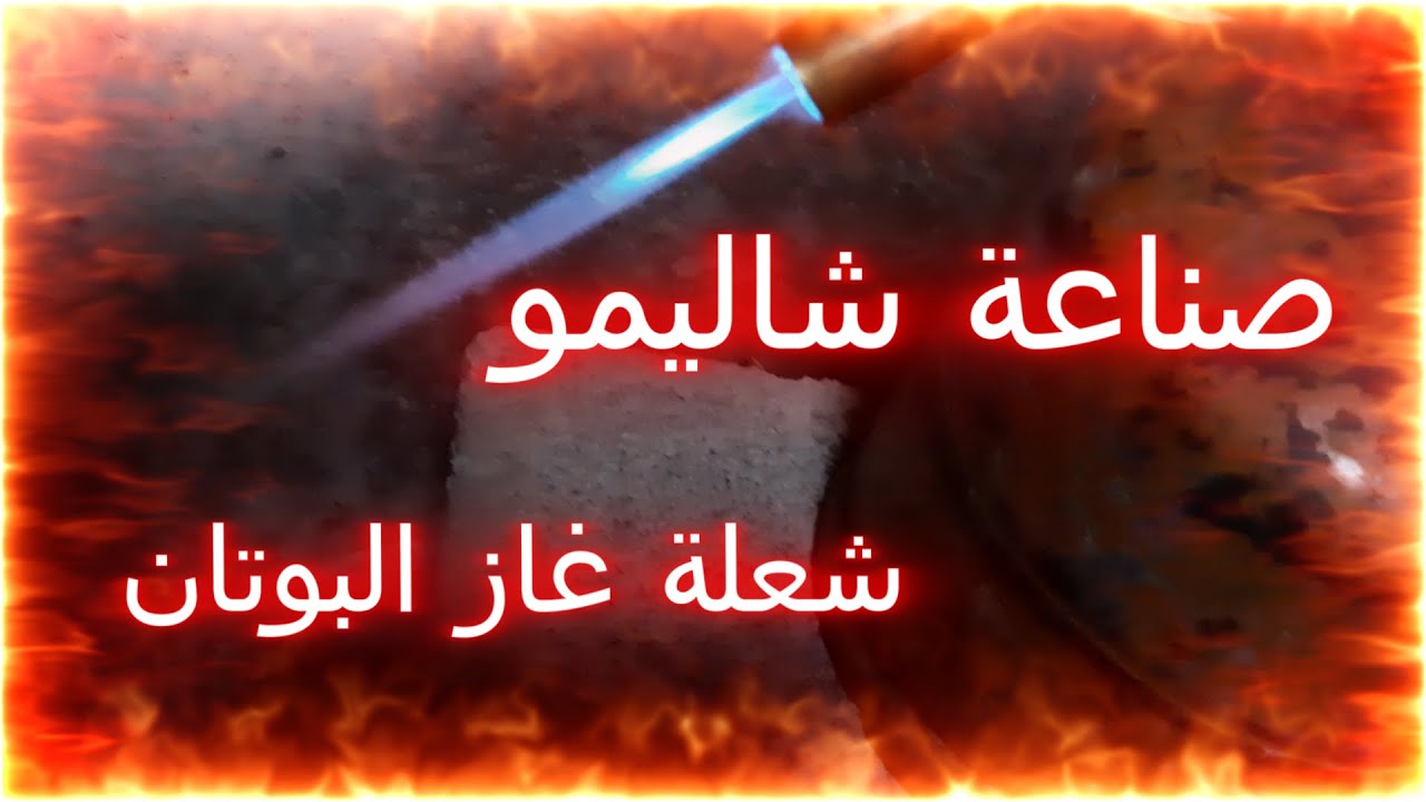 صناعة شاليمو شعلة غاز البوتان سهلة باشياء متوفرة في المنزل