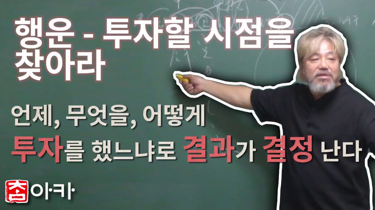 [사주명리 강의] 행운: 언제, 무엇을, 어떻게 투자를 했느냐로 결과가 결정나있다.