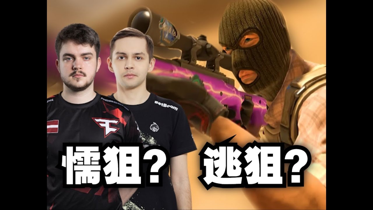 CS2的狙击手正在变得越来越保守